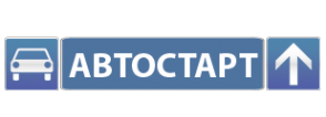 Логотип компании АвтоСтарт