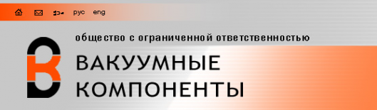 Логотип компании Вакуумные компоненты