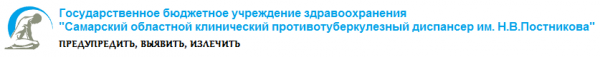 Логотип компании Самарский областной клинический противотуберкулезный диспансер им. Н.В. Постникова