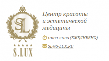 Логотип компании S.LUX — Центр красоты и эстетической медицины