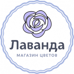 Логотип компании Цветочный магазин Лаванда
