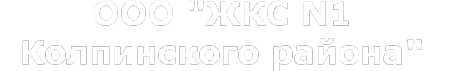 Логотип компании Жилкомсервис №1 Колпинского района