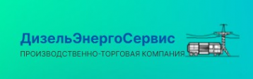 Логотип компании Компания ДизельЭнергоСервис