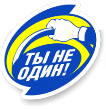 Логотип компании Ты не один