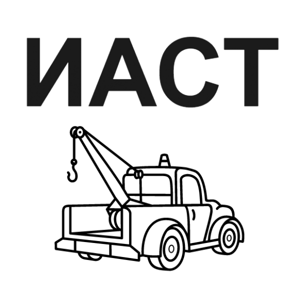 Логотип компании Интер-АвтоСпецТехника