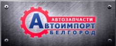 Логотип компании Автоимпорт31 Логотип компании Автоимпорт31